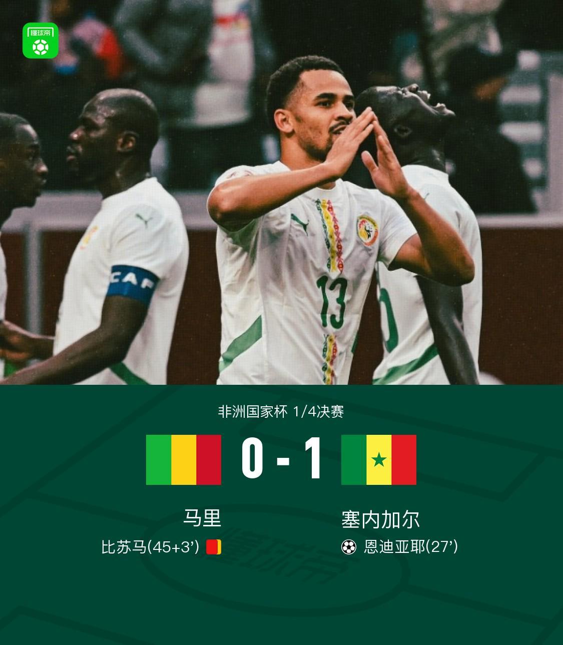 塞内加尔1-0十人马里晋级四强，恩迪亚耶制胜，比苏马染红